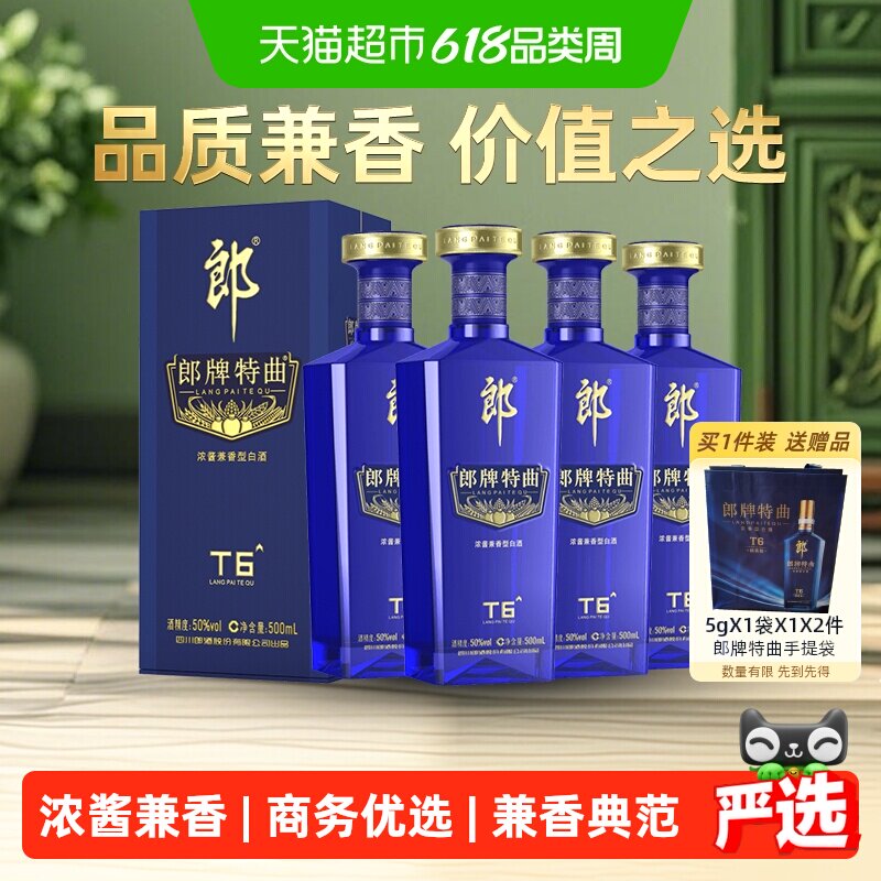 郎酒郎牌特曲T6兼香型白酒50度500ml*4瓶纯粮食白酒宴请端午送礼