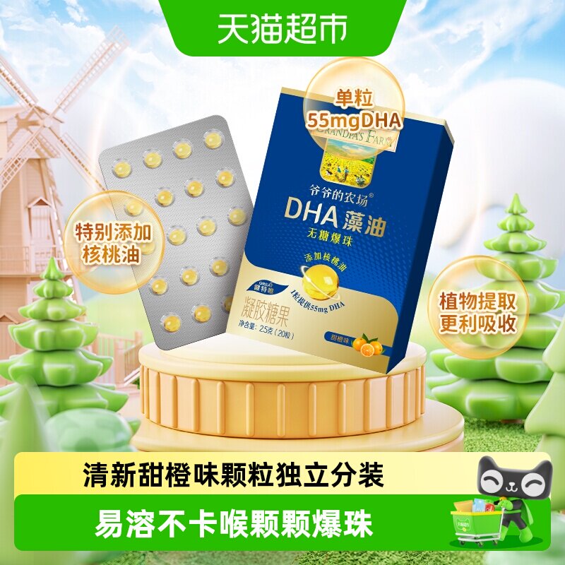 爷爷的农场藻油DHA小滴丸爆珠添核桃油婴幼儿童宝宝学生叶黄素酯