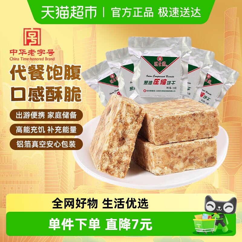 包邮冠生园压缩饼干葱油味118g*5袋代餐干粮徒步旅行出游踏青零食