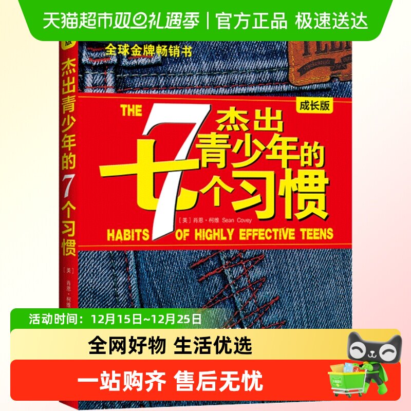 正版包邮 杰出青少年的七个习惯成长版美国杰出青少年训练计划