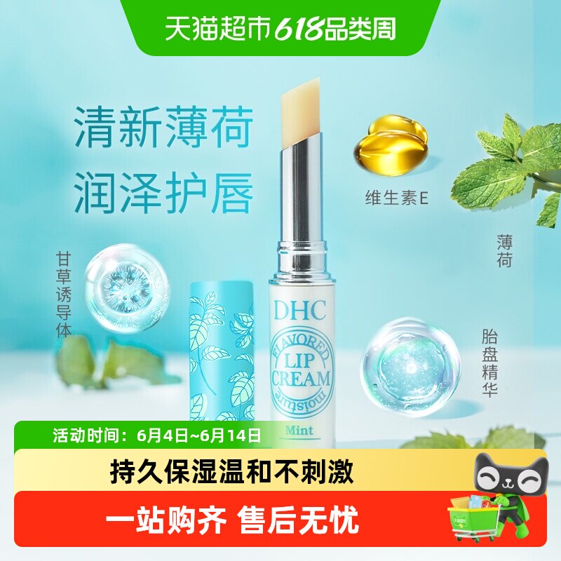 DHC植物香氛护唇膏（薄荷味）保湿夏天清爽润唇膏1.5g