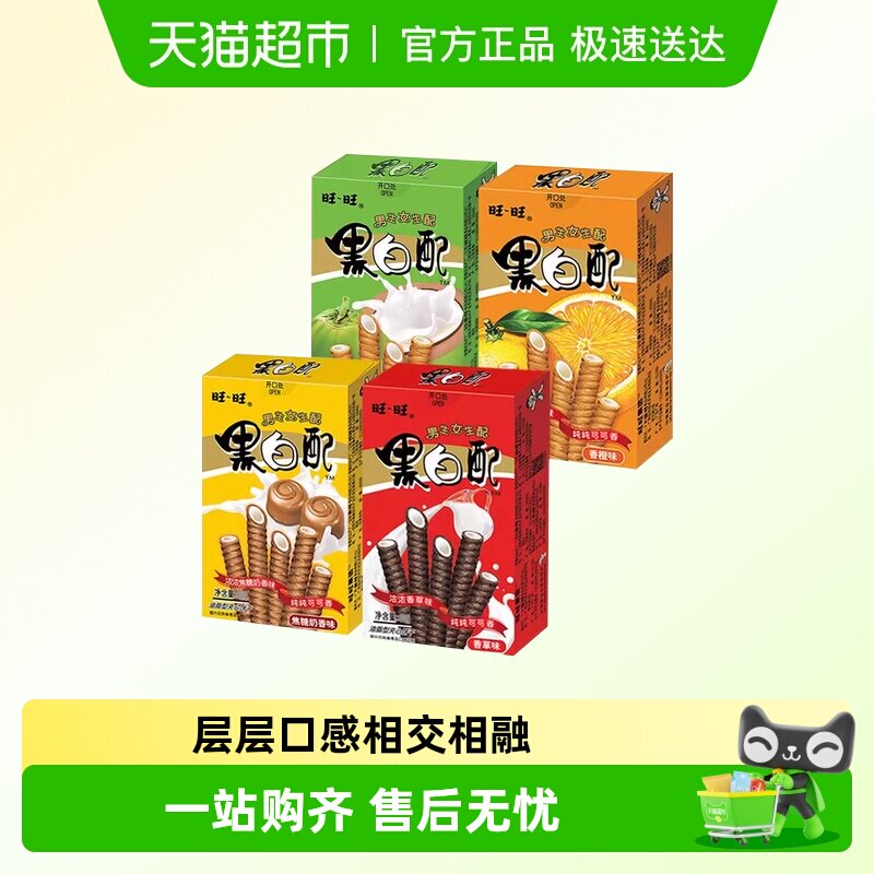 绿箭旺旺黑白配夹心卷蛋卷休闲膨化好吃的饼干零食小吃