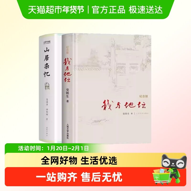 我与地坛+山居杂忆 百年家族记忆精装硬壳纪念版完整版文学书籍,书籍/杂志/报纸,回忆录,淘宝优惠券,粉丝福利购,淘宝优惠卷