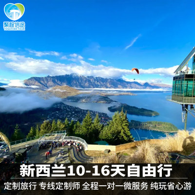 新西兰南北岛10-16天