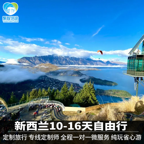 新西兰南北岛10-16天