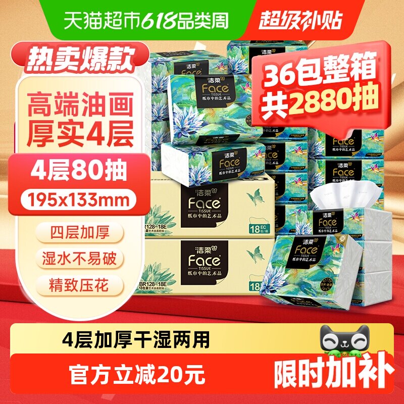 洁柔4层80抽36包FACE油画抽纸
