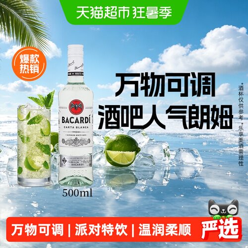 百加得白朗姆酒懒人调酒500ml
