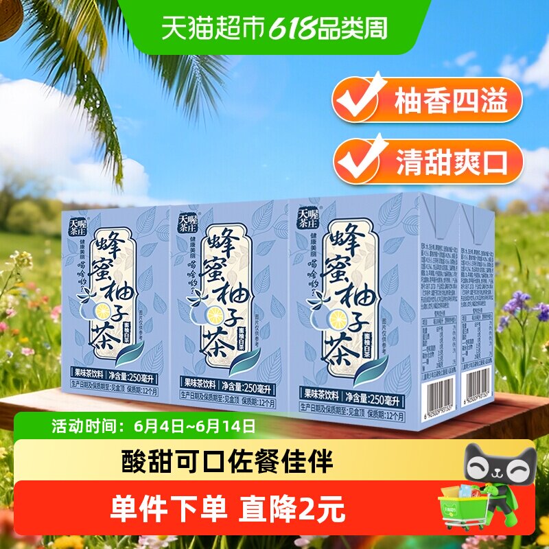 天喔茶庄蜂蜜柚子茶白茶口味250ml*6盒/组果味饮品网红茶饮料