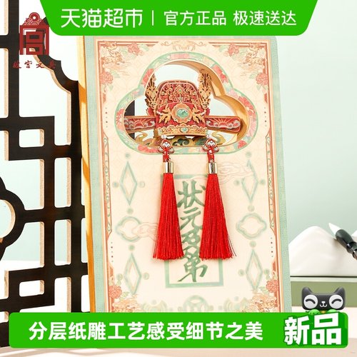 故宫文具状元及第3D立体笔记本