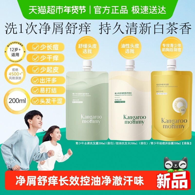 袋鼠妈妈青少年专研青春期学生专用控油去屑柔顺洗发水祛痘沐浴露,婴童洗护,洗发水,淘宝优惠券,粉丝福利购,淘宝优惠卷