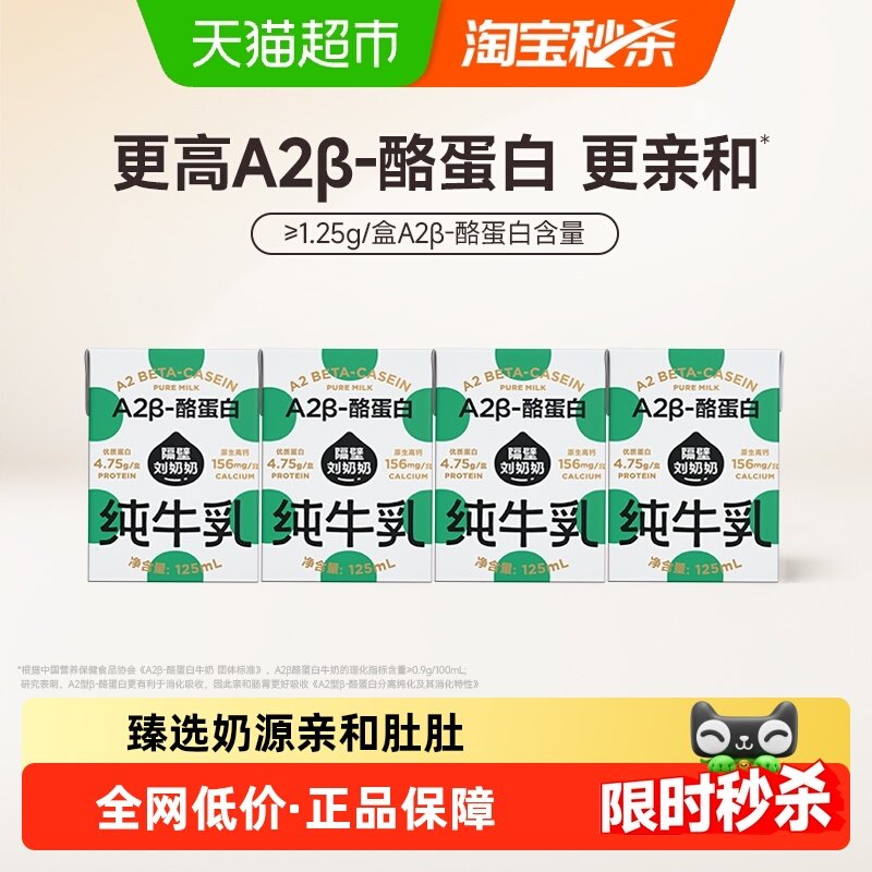 隔壁刘奶奶miniA2β-酪蛋白纯牛奶125ml*4盒高钙宝宝牛奶,咖啡/麦片/冲饮,纯牛奶,淘宝优惠券,粉丝福利购,淘宝优惠卷