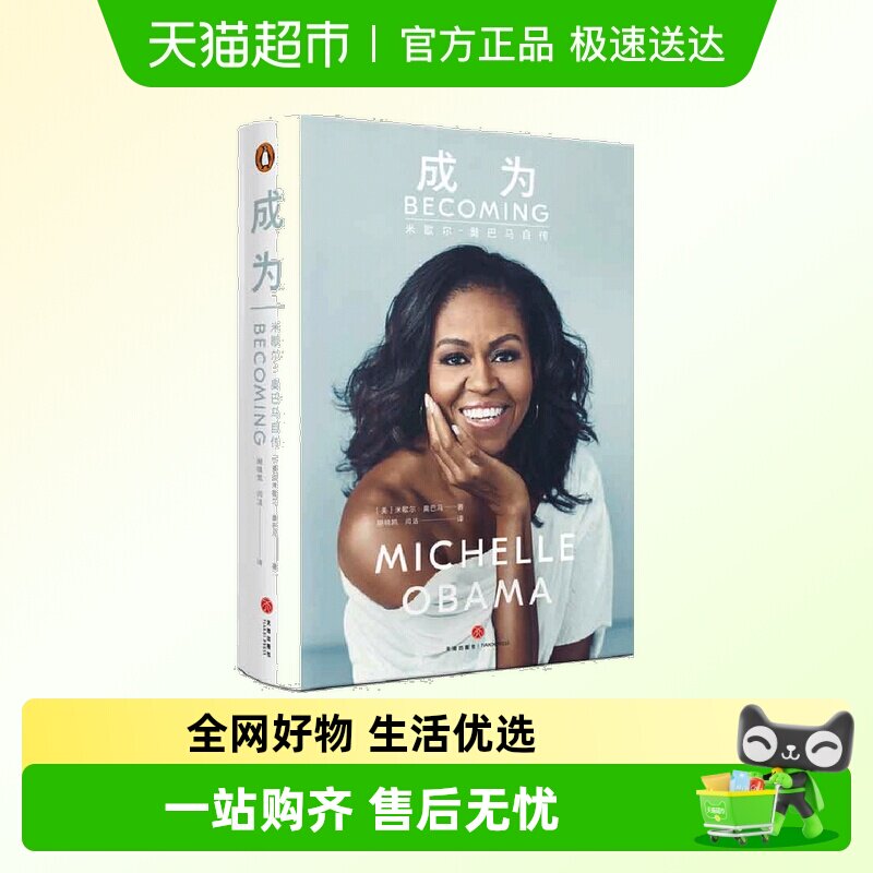 成为 米歇尔奥巴马自传书中文版 前白宫女主人自传奋斗的人生真相