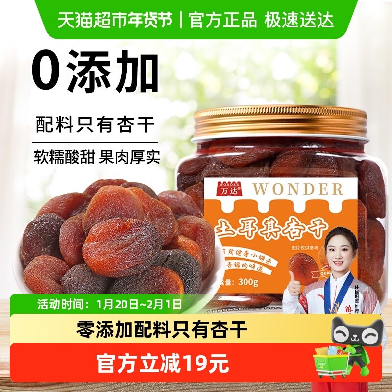 万达土耳其大杏干无核杏肉杏脯300g果干水果干果脯蜜饯零食红杏干,零食/坚果/特产,杏仁/杏干,淘宝优惠券,粉丝福利购,淘宝优惠卷