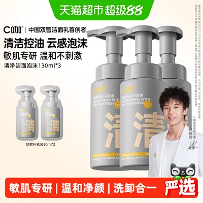 C咖氨基酸清洁控油洁面泡沫