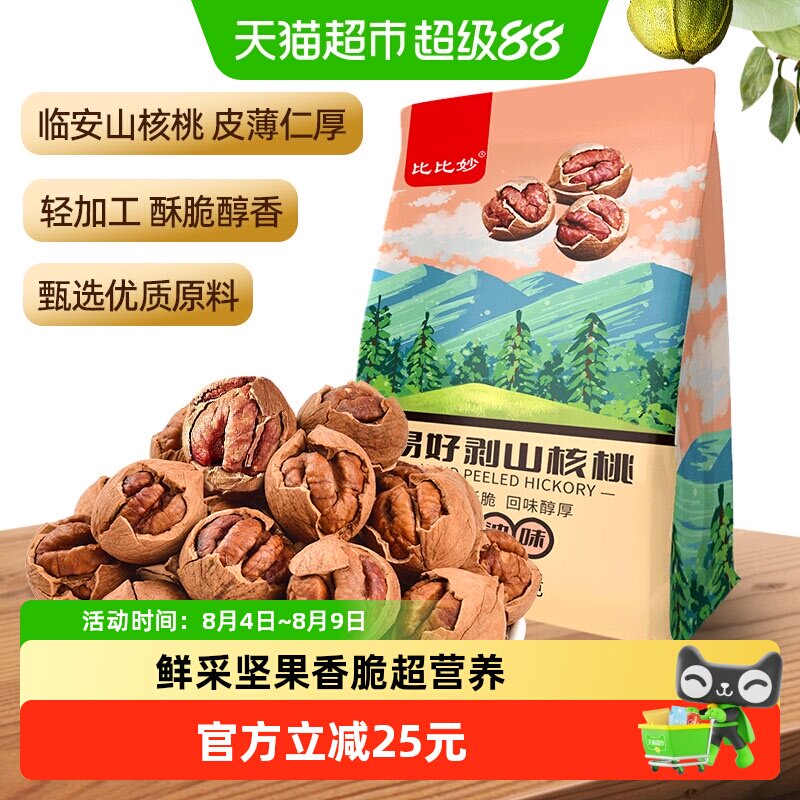 比比妙2025年临安新货山核桃特好剥奶油味坚果炒货孕妇零食
