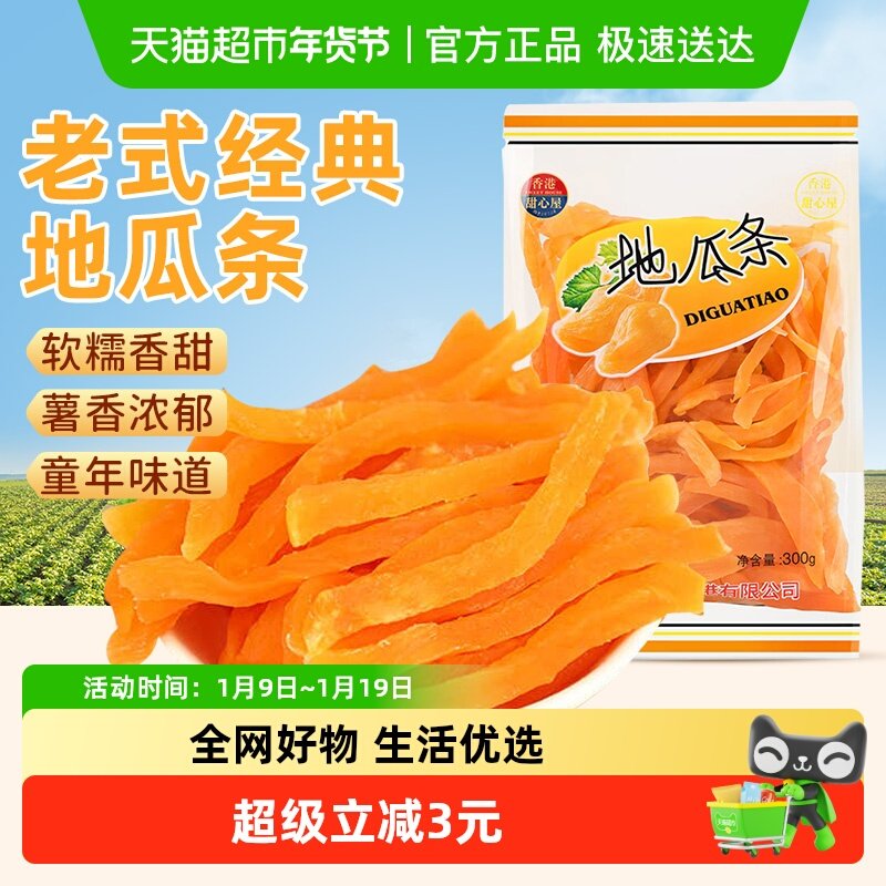 甜心屋地瓜条红薯条番薯干芋头果干果脯孕妇追剧小吃怀旧解馋零食