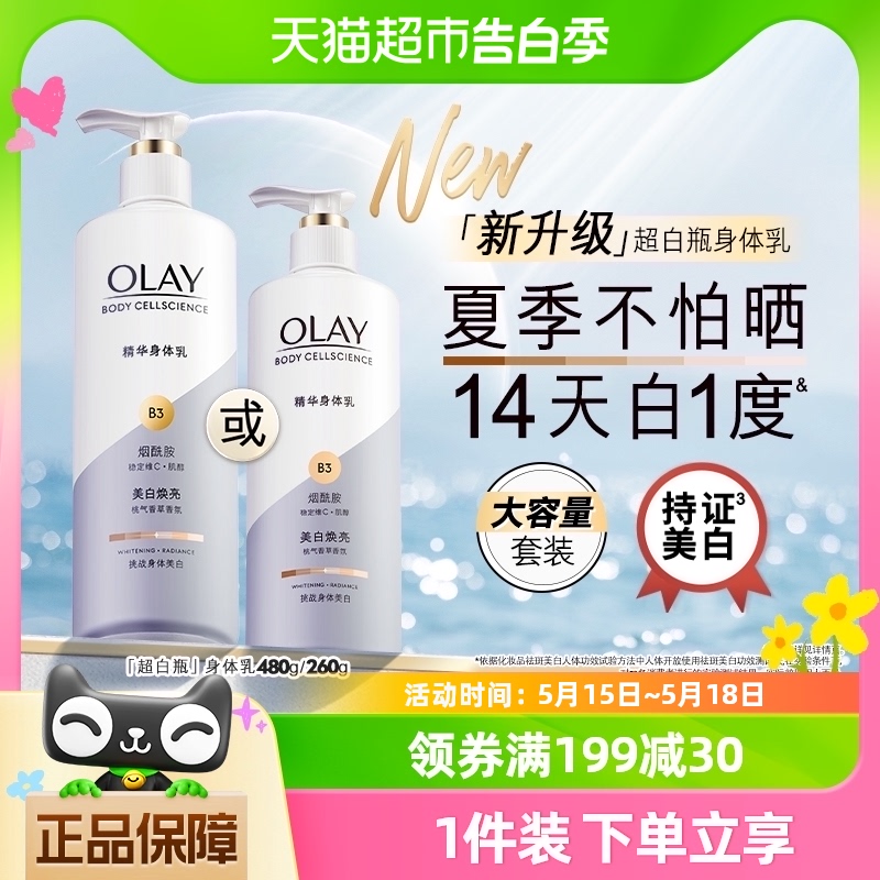 OLAY玉兰油超白瓶美白身体乳烟酰胺保湿滋润肤护肤乳液正品官方