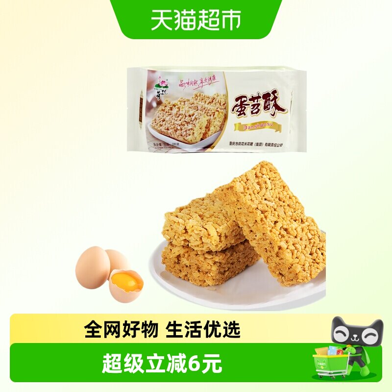 荷花重庆米花糖蛋苕酥红薯鸡蛋酥传统零食甜味糕点年货小吃