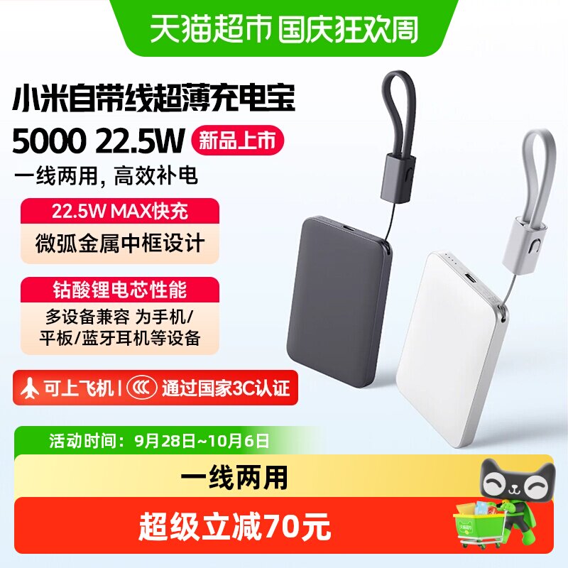 小米自带线超薄5000 22.5W充电宝超薄小巧适用于华为小米苹果手机