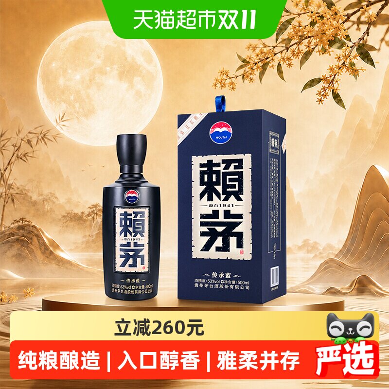 【下拉有优惠】茅台赖茅传承蓝53度高端白酒500ml*1单瓶装无礼袋