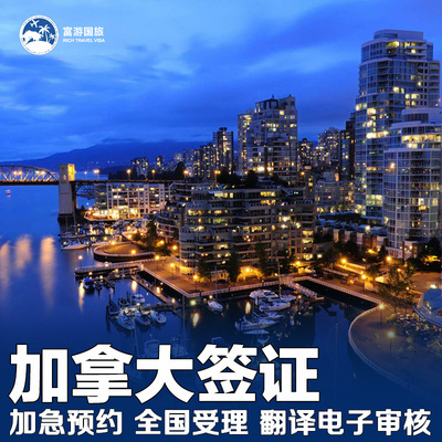 加拿大·旅游签证·北京送签·网申十年探亲访友商务加急全国受理