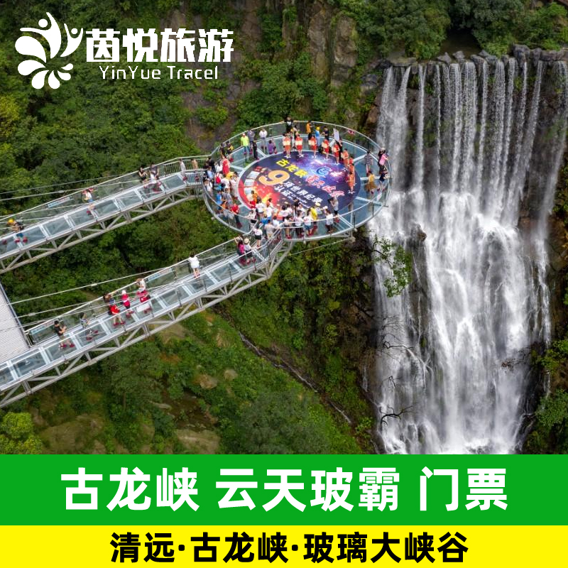 [古龍峽-玻璃大峽谷+登峰電梯]清遠玻璃大峽谷雲天玻霸電梯套票在類目 景點門票/實景演出/主題樂園, 國內票務中 - 來自Buy2taobao.com提供專業的淘寶代購服務