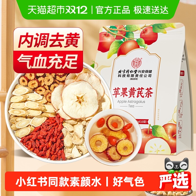 苹果黄芪茶素颜水★去黄养颜