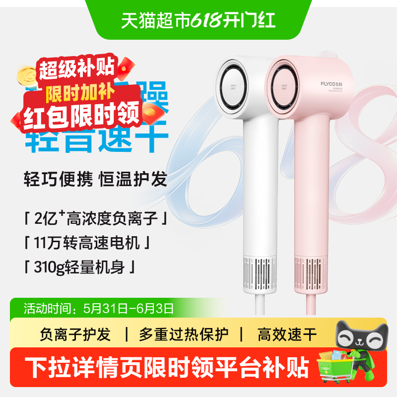 飞科高速吹风机家用负离子护发速干大风力电吹风筒FH6370