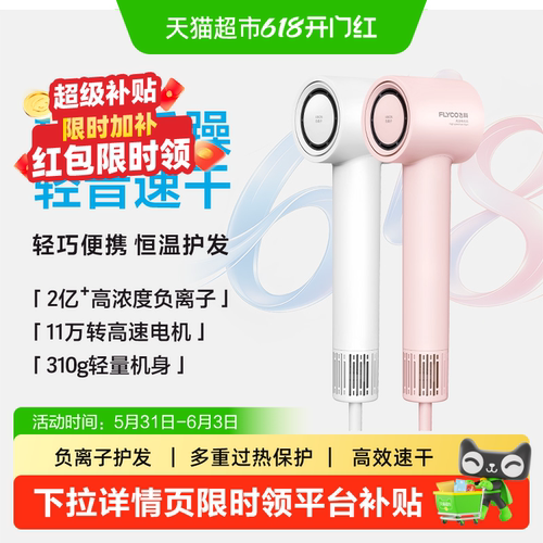 Flyco飞科负离子护发吹风机