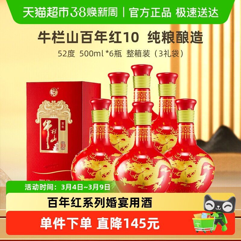 牛栏山百年 52度百年红10纯粮浓香型白酒500mL*6瓶整箱 送礼