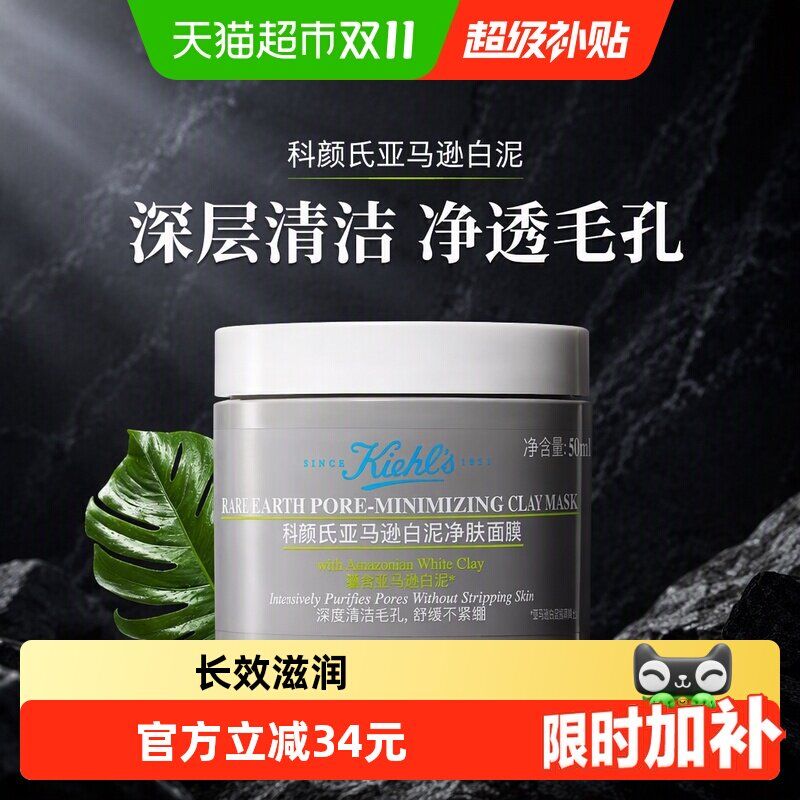 Kiehl's/科颜氏亚马逊白泥清洁面膜