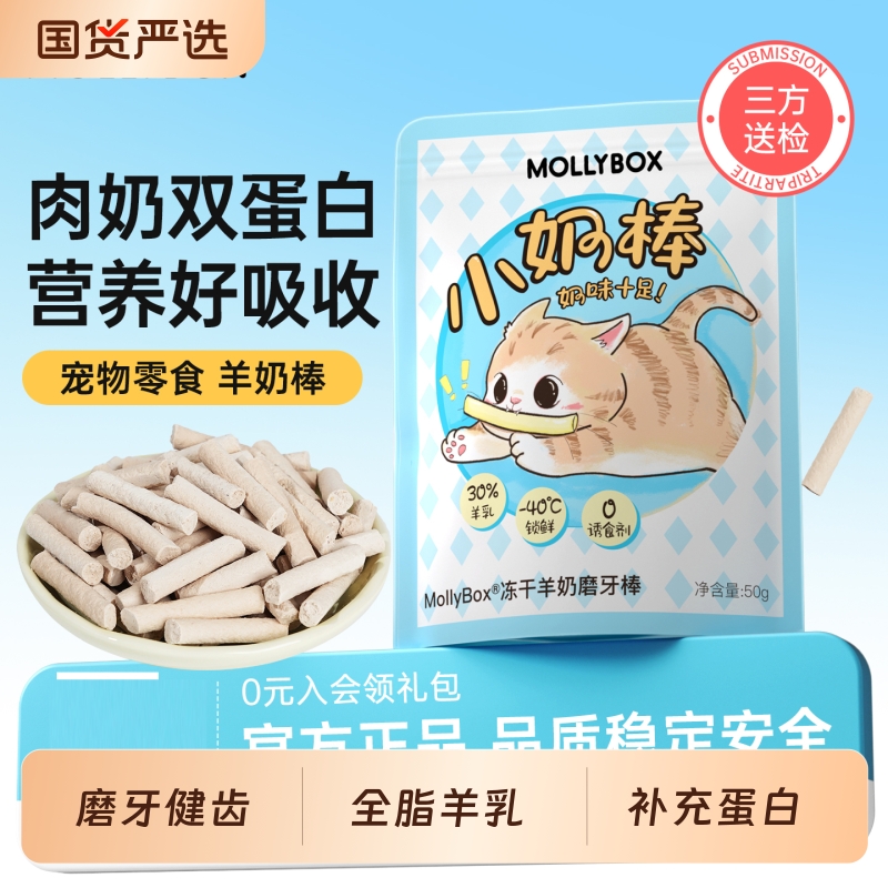 MollyBox羊奶棒冻干磨牙棒