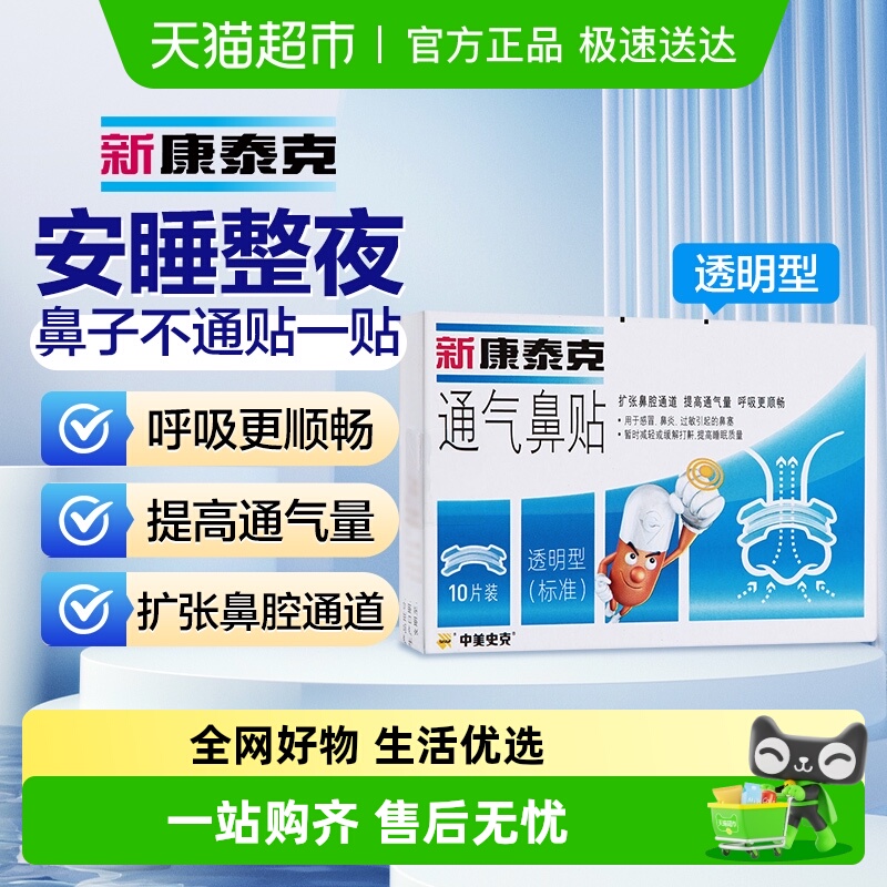 新康泰克透明鼻塞鼻子不通气鼻贴