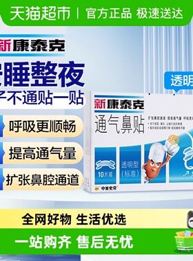 新康泰克鼻贴通气鼻贴透明型缓解鼻塞鼻堵扩张鼻子不通气感冒鼻炎