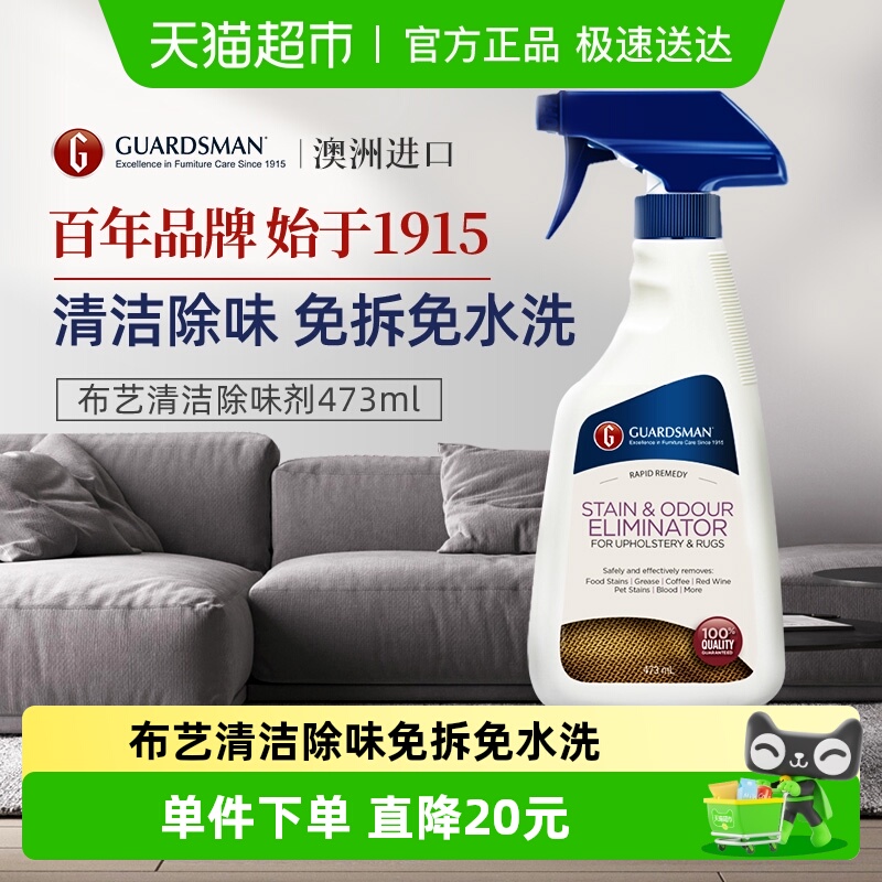GUARDSMAN布艺干洗剂免水洗473ml