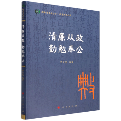 清廉从政.勤勉奉公 国际儒学联合会 典亮世界丛书 人民出版社 正版书籍【凤凰新华书店旗舰店】