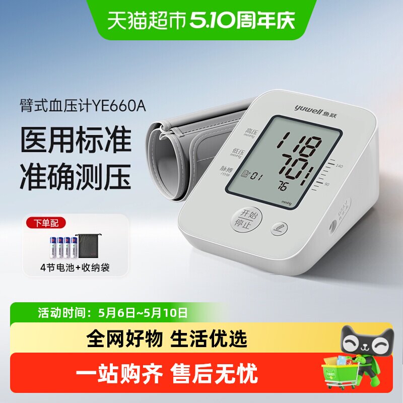 鱼跃电子血压计血压心率测量仪家用精准医用测压仪高血压