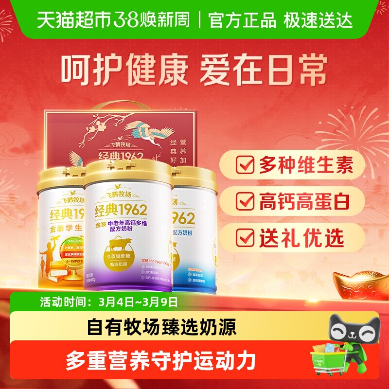 【送礼】飞鹤金装1962中老年奶粉高钙进口鱼油礼盒装呵护健康