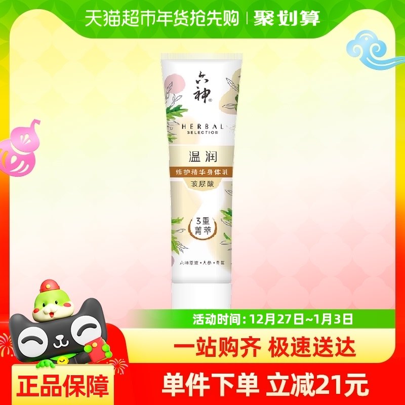 六神温润修护精华身体乳100ml补水保湿滋润秋冬常备