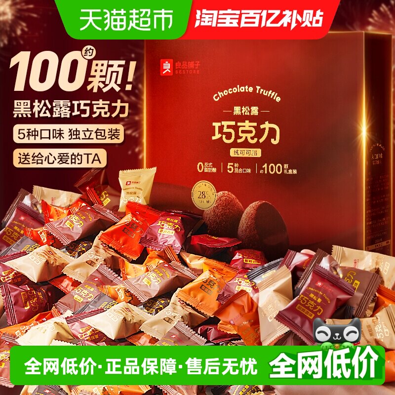 【纯可可脂】良品铺子黑松露巧克力儿童糖果零食新年货送礼盒