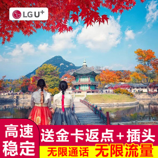 LGU 无限流量含通话韩国电话卡首尔济州岛上网旅游357天sim原生卡