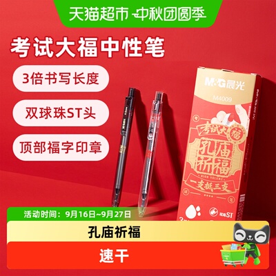 M＆G/晨光按动速干功能中性笔