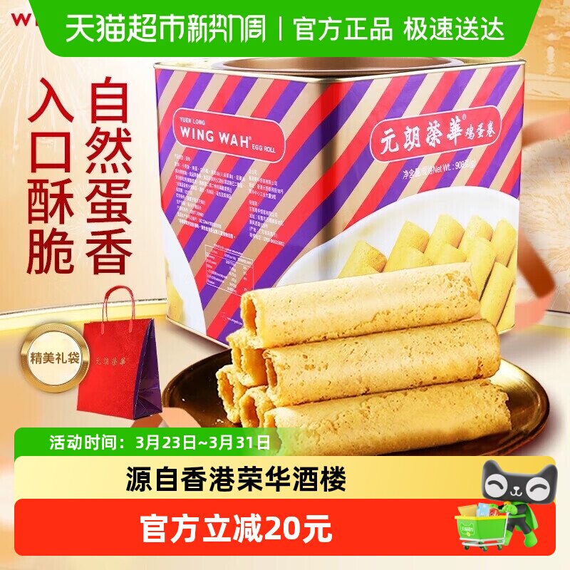 香港元朗荣华鸡蛋卷礼盒糕点休闲零食早餐食品糕点饼干
