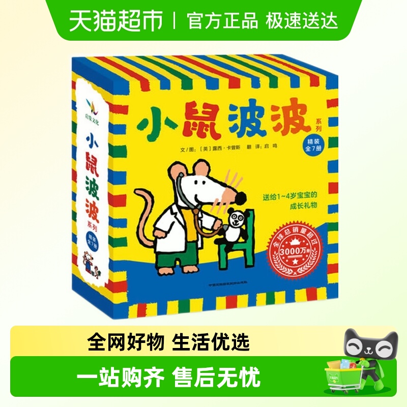 小鼠波波绘本中文版7册0-6岁幼儿园宝宝亲子早教睡前故事新华书店