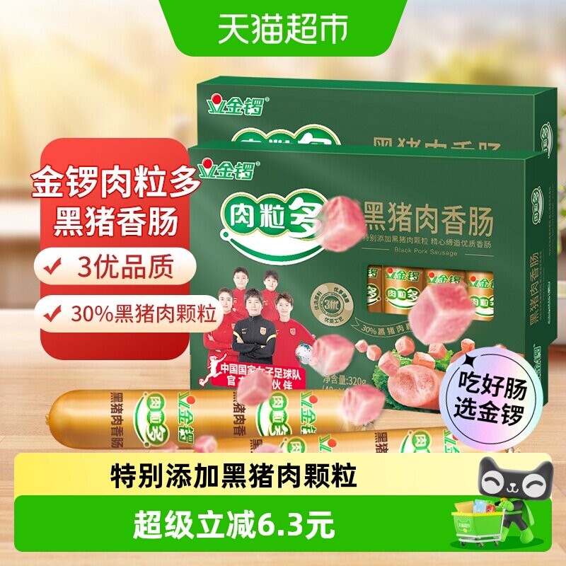 金锣黑猪肉火腿肠开袋即食图片