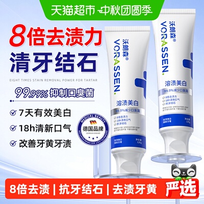 VORASSEN沃朗森抗牙结石牙膏