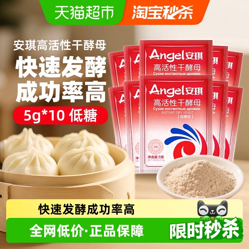 安琪低糖高活性干酵母5g*10袋包子馒头家用食用烘焙原料发酵粉