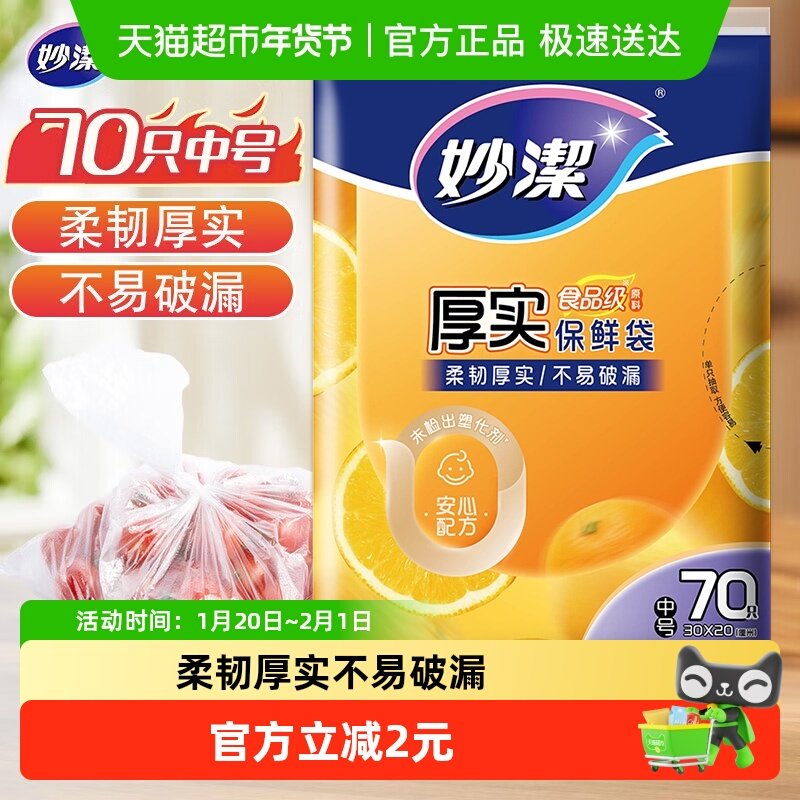 妙洁一次性食品袋套密封袋封口袋罩中号70只家用食品级保鲜袋,餐饮具,保鲜袋,淘宝优惠券,粉丝福利购,淘宝优惠卷
