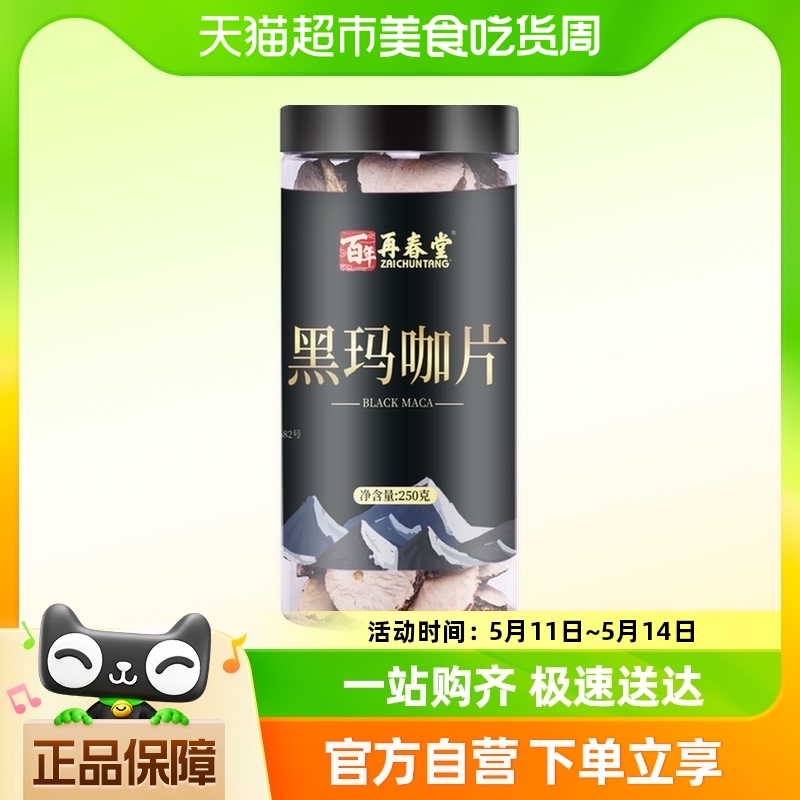 包邮再春堂云南黑玛卡片黑玛咖干果正品泡酒料马卡玛咖片泡茶250g 传统滋补营养品 玛咖干 原图主图