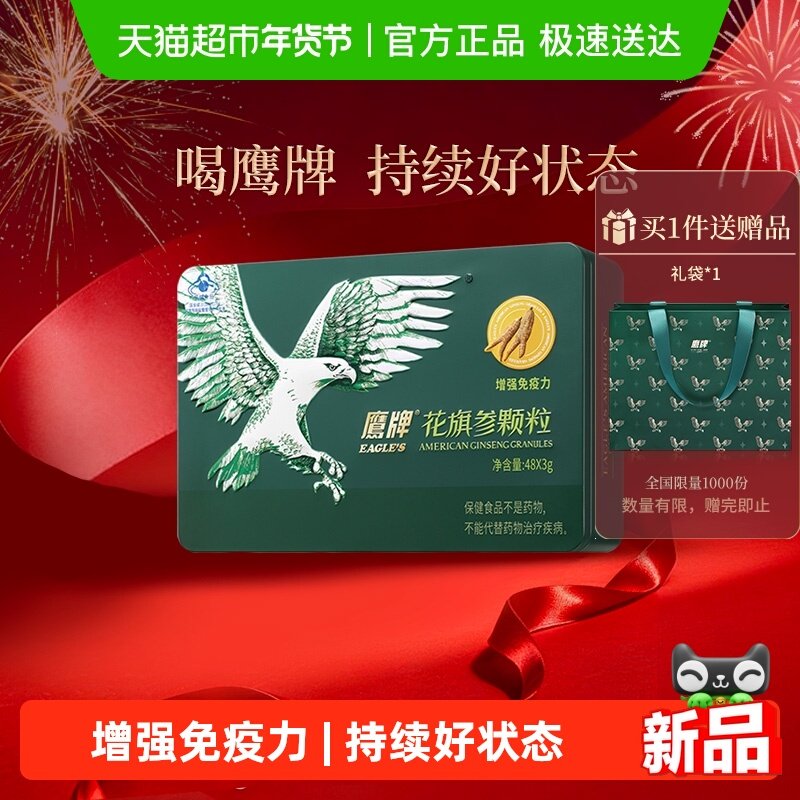 EAGLE’S/鹰牌综合功效保健食品花旗参颗粒增强免疫力,保健食品/膳食营养补充食品,灵芝/参类/石斛提取物,淘宝优惠券,粉丝福利购,淘宝优惠卷